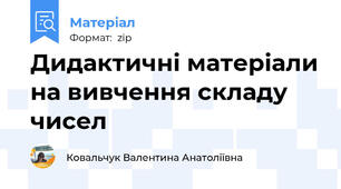 Дидактичні матеріали на вивчення складу чисел