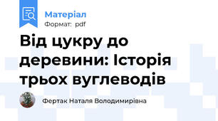 Від цукру до деревини: Історія трьох вуглеводів
