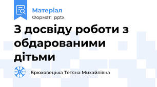 З досвіду роботи з обдарованими дітьми