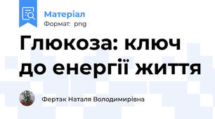 Глюкоза: ключ до енергії життя