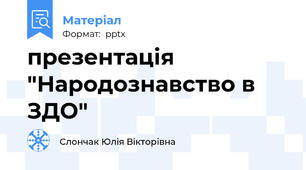 презентація "Народознавство в ЗДО"