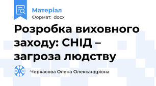 Розробка виховного заходу: СНІД – загроза людству