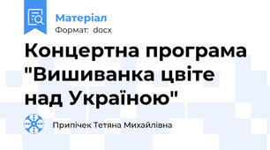 Концертна програма "Вишиванка цвіте над Україною"