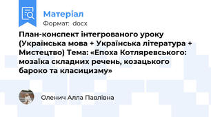 План-конспект інтегрованого уроку (Українська мова + Українська література + Мистецтво) Тема: «Епоха Котляревського: мозаїка складних речень, козацького бароко та класицизму»