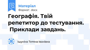 Географія. Твій репетитор до тестування.  Приклади завдань.