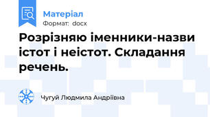Розрізняю іменники-назви істот і неістот. Складання речень.