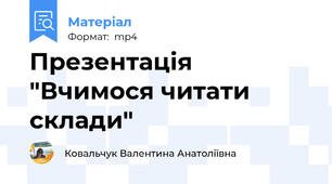 Презентація "Вчимося читати склади"