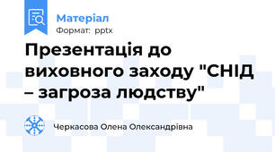 Презентація до виховного заходу "СНІД – загроза людству"