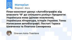 План-конспект уроку: «Автобіографія: від власного "Я" до спільного успіху» Предмети: Українська мова (ділове мовлення), Українська література, Історія України. Тема: Написання автобіографії. Постаті Тараса Шевченка та Платона Симиренка