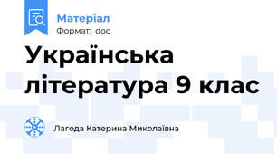 Українська література 9 клас