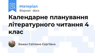 Календарне планування літературного читання 4 клас