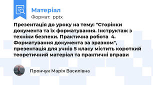 Презентація до уроку на тему: "Сторінки документа та їх форматування. Інструктаж з техніки безпеки. Практична робота  4. Форматування документа за зразком", презентація для учнів 5 класу містить короткий теоретичний матеріал та практичні вправи