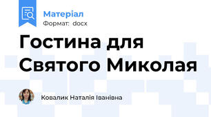 Гостина для Святого Миколая