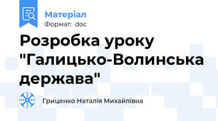 Розробка уроку  "Галицько-Волинська держава"