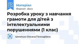 Розробка уроку з навчання грамоти для дітей з інтелектуальними порушеннями (1 клас)