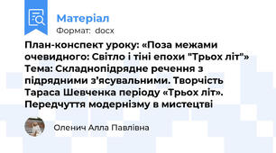 План-конспект уроку: «Поза межами очевидного: Світло і тіні епохи "Трьох літ"» Тема: Складнопідрядне речення з підрядними з’ясувальними. Творчість Тараса Шевченка періоду «Трьох літ». Передчуття модернізму в мистецтві