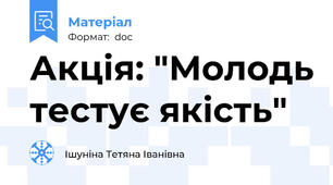Акція: "Молодь тестує якість"