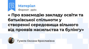 « Про взаємодію закладу освіти та батьківської спільноти у створенні середовища вільного від проявів насильства та булінгу»