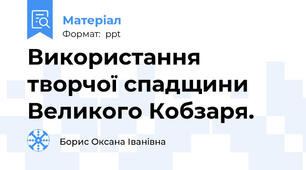 Використання творчої спадщини Великого Кобзаря.