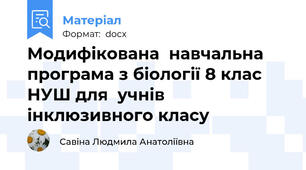 Модифікована  навчальна програма з біології 8 клас НУШ для  учнів інклюзивного класу