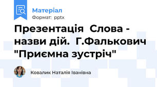 Презентація  Слова - назви дій.  Г.Фалькович "Приємна зустріч"