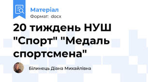 20 тиждень НУШ "Спорт" "Медаль спортсмена"