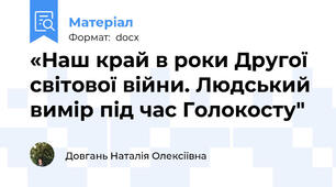 «Наш край в роки Другої світової війни. Людський вимір під час Голокосту"