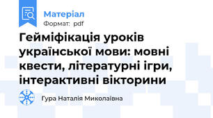 Гейміфікація уроків української мови: мовні квести, літературні ігри, інтерактивні вікторини