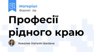 Професії рідного краю