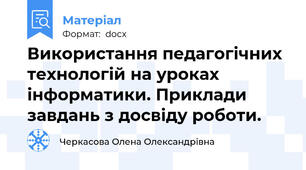 Використання педагогічних технологій на уроках інформатики. Приклади завдань з досвіду роботи.