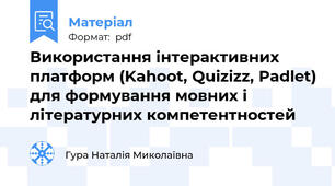 Використання інтерактивних платформ (Kahoot, Quizizz, Padlet) для формування мовних і літературних компетентностей