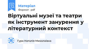 Віртуальні музеї та театри як інструмент занурення у літературний контекст