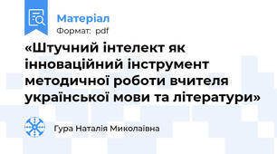 «Штучний інтелект як інноваційний інструмент методичної роботи вчителя української мови та літератури»