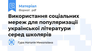 Використання соціальних мереж для популяризації української літератури серед школярів
