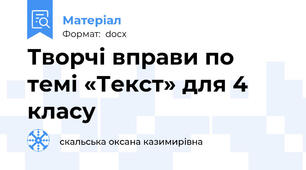 Творчі вправи по темі «Текст» для 4 класу