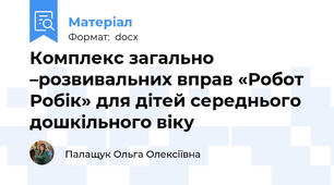 Комплекс загально –розвивальних вправ «Робот Робік» для дітей середнього дошкільного віку