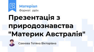 Презентація з природознавства  "Материк Австралія"