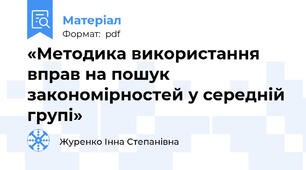 «Методика використання вправ на пошук закономірностей у середній групі»