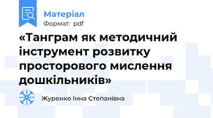 «Танграм як методичний інструмент розвитку просторового мислення дошкільників»