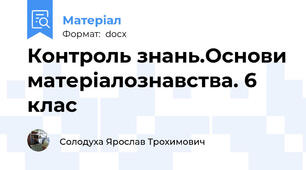 Контроль знань.Основи матеріалознавства. 6 клас