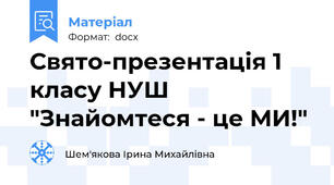 Свято-презентація 1 класу НУШ "Знайомтеся - це МИ!"