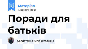 Поради для батьків