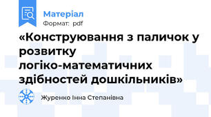 «Конструювання з паличок у розвитку логіко-математичних здібностей дошкільників»
