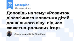 Доповідь на тему: «Розвиток діалогічного мовлення дітей дошкільного віку  під час сюжетно-рольових ігор»