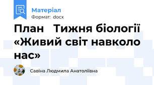 План   Тижня біології  «Живий світ навколо нас»