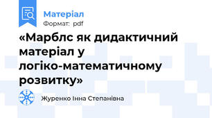 «Марблс як дидактичний матеріал у логіко-математичному розвитку»