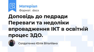 Доповідь до педради  Переваги та недоліки впровадження ІКТ в освітній процес ЗДО.