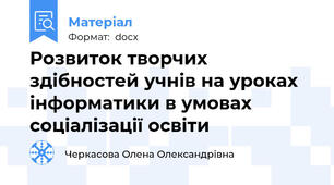 Розвиток творчих здібностей учнів на уроках інформатики в умовах соціалізації освіти