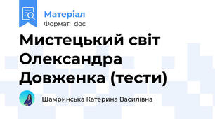 Мистецький світ Олександра Довженка (тести)
