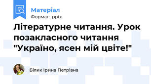 Літературне читання. Урок позакласного читання "Україно, ясен мій цвіте!"